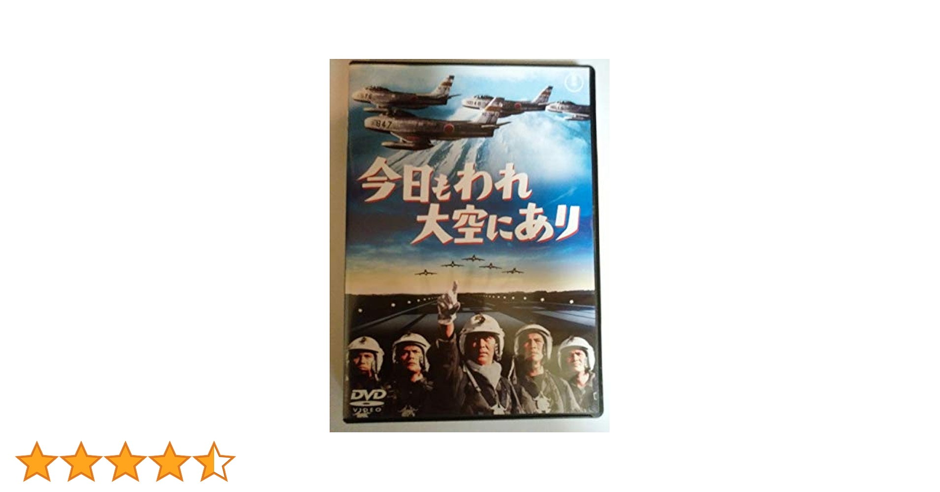 今日もわれ大空にあり [東宝DVD名作セレクション] 9n2op2j Amazon.co.jp: 今日もわれ大空にあり [DVD] : 三橋達也, 夏木